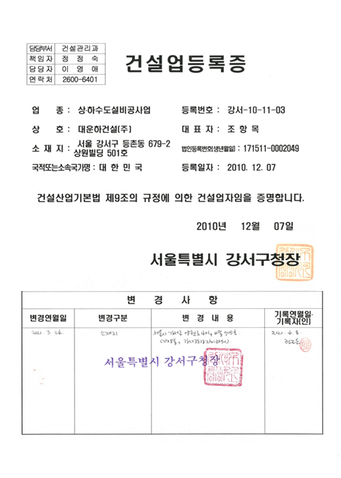 상·하수도설비공사업 건설업등록증