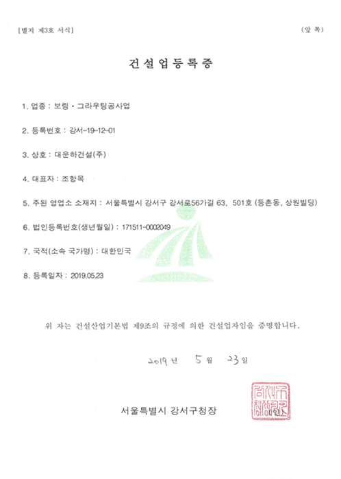 보링·그라우팅공사업 건설업등록증