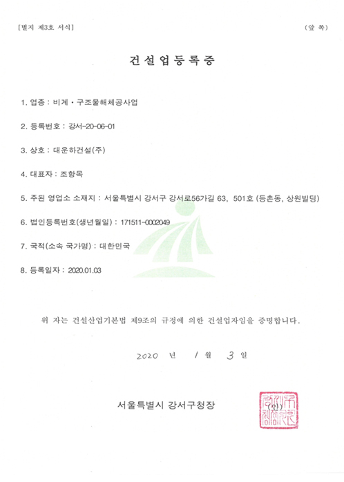 비계·구조물해체공사업 건설업등록증