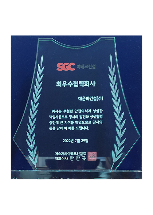 최우수협력회사 감사패